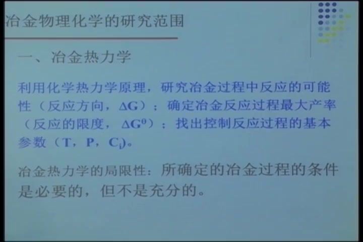 冶金物理化学，北京科技大学，主讲：郭汉杰 81讲，网盘下载(10.27G)